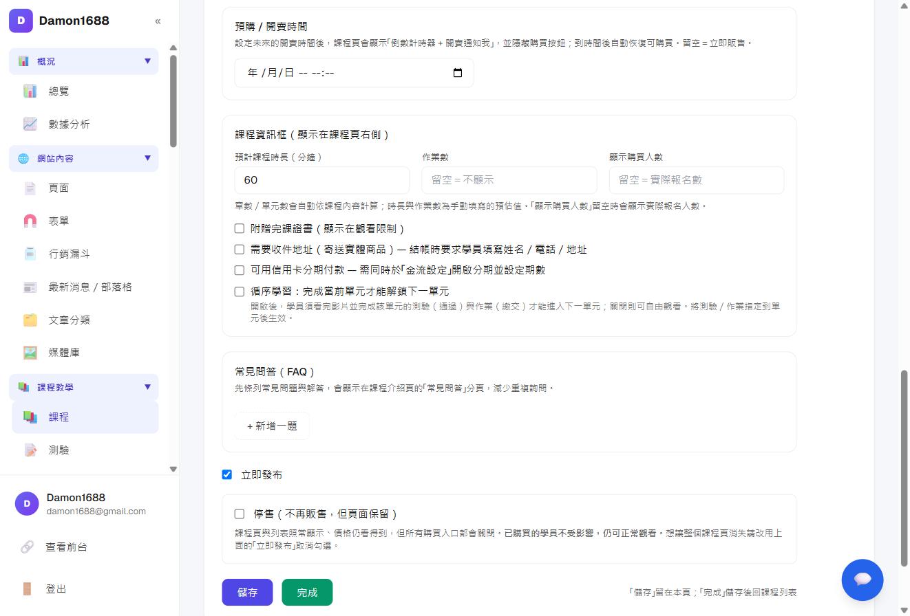 課程設定頁下方的「立即發布」與「停售」兩個開關